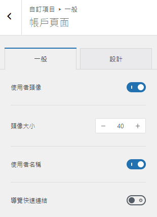 WooCommerce 小技巧 - 自訂「我的帳號」頁面、善用區塊編輯器 blocksy-customizer-woocommerce-gerenal-account-settins
