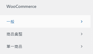 WooCommerce 小技巧 - 自訂「我的帳號」頁面、善用區塊編輯器 blocksy-customizer-woocommerce-gerenal