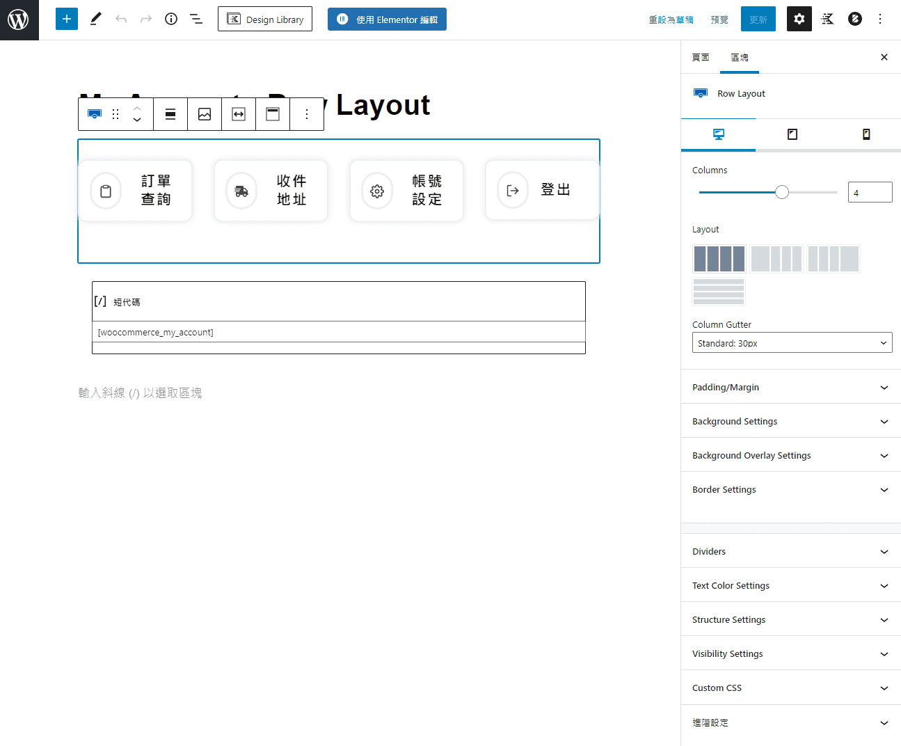 WooCommerce 小技巧 - 自訂「我的帳號」頁面、善用區塊編輯器 kadence-row-layout-with-info-box-settings