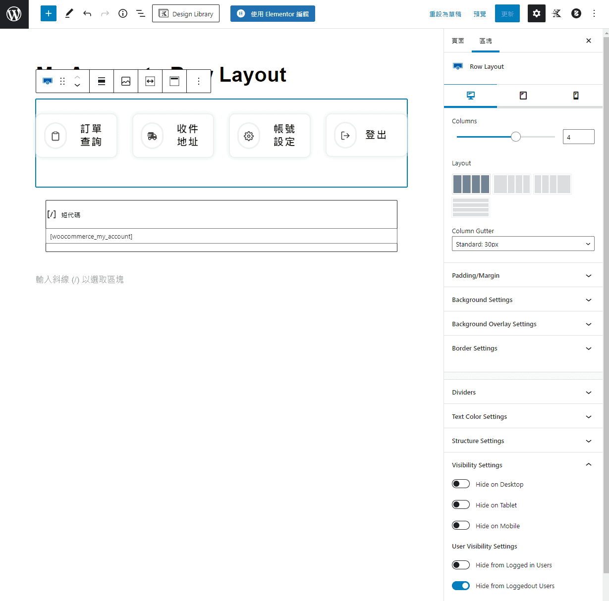 WooCommerce 小技巧 - 自訂「我的帳號」頁面、善用區塊編輯器 kadence-row-layout-with-info-box-user-visibility-settings