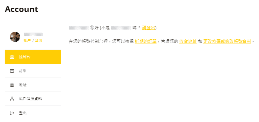 WooCommerce 小技巧 - 自訂「我的帳號」頁面、善用區塊編輯器 woocommerce-myaccount-with-user-icon WooCommerce 自訂「我的帳號」頁面