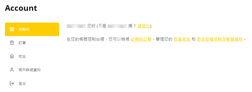 WooCommerce 小技巧 - 自訂「我的帳號」頁面、善用區塊編輯器 woocommerce-myaccount-without-user-icon WooCommerce 自訂「我的帳號」頁面
