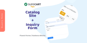 SureCart - Catalog Site & Inquiry Form