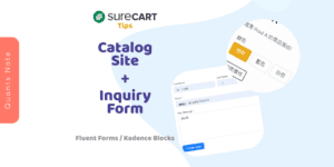 SureCart 小技巧 - 輕鬆快速建立 WordPress 商品目錄網站 + 詢價功能 SureCart - Catalog Site & Inquiry Form