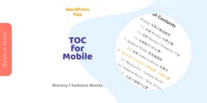 如何製作適合手機閱讀的文章目錄、內容大綱? WordPress - Table of Contents for Mobile