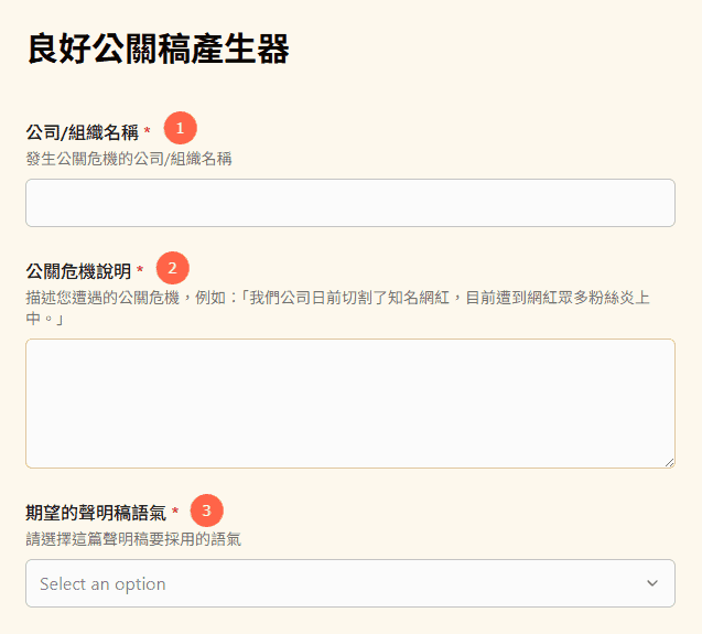 良好公關稿產生器 (免費使用) 公關稿產生器使用步驟