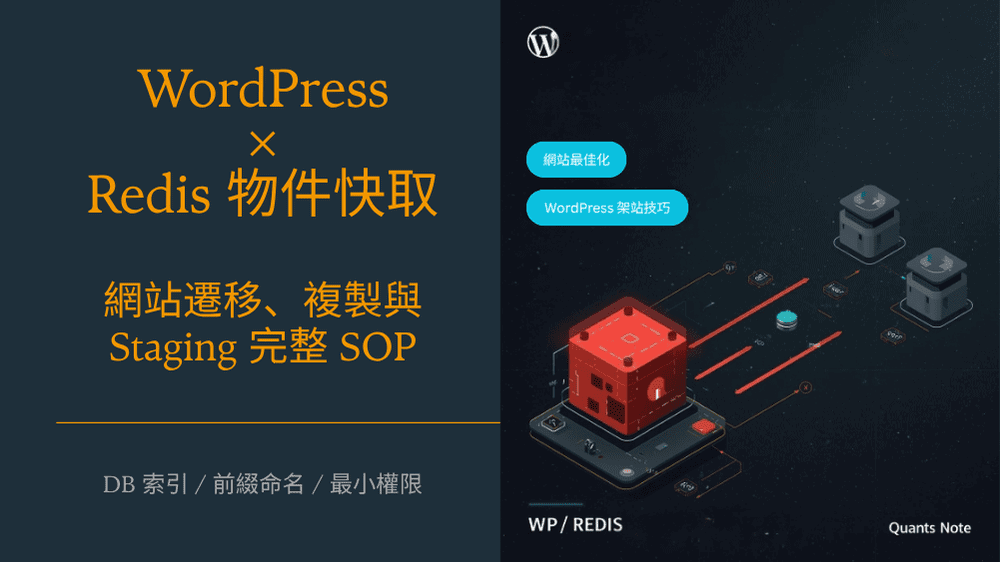 WordPress × Redis 物件快取:網站遷移、複製與 Staging 完整 SOP WordPress x Redis Object Cache - Site Migration SOP